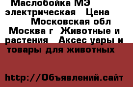  Маслобойка МЭ12/200-1 электрическая › Цена ­ 2 599 - Московская обл., Москва г. Животные и растения » Аксесcуары и товары для животных   